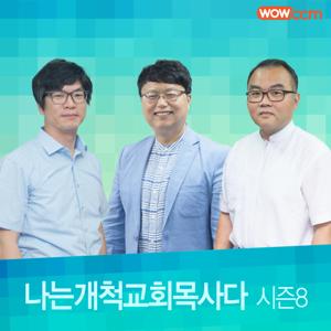 나는 개척교회 목사다_시즌8