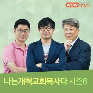 나는 개척교회 목사다_시즌6