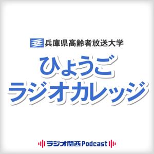ひょうごラジオカレッジ by ラジオ関西