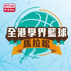 全港學界籃球馬拉松