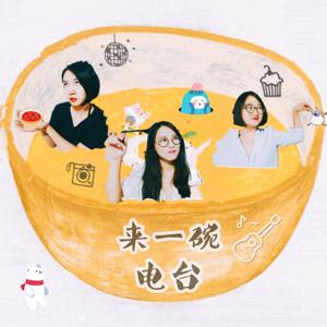 来一碗电台