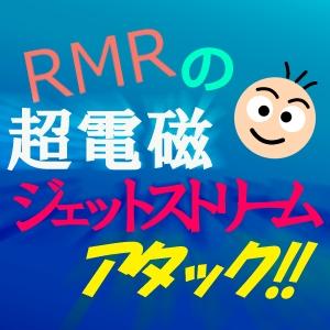 RMRの【超電磁ジェットストリームアタック】v3.0