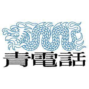 青電話