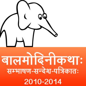 bAlamodinI Children's Stories in Sanskrit (2010 to 2014)