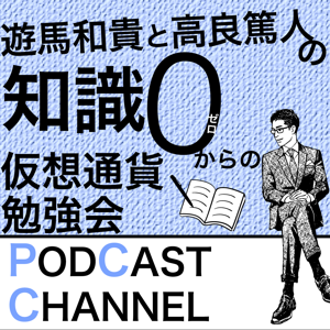 遊馬和貴と高良篤人の知識0からの仮想通貨勉強会