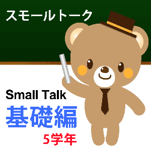 ながらSmall Talk 基礎編 5学年