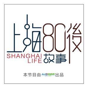 上海80后故事 │聆听平凡人的不平凡