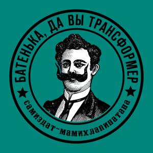 Все шоу «Батенька, да вы трансформер» by Батенька, да вы трансформер