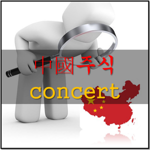 중국주식콘서트