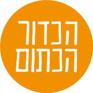 הכדור הכתום by Dror Haas