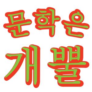 문학은 개뿔