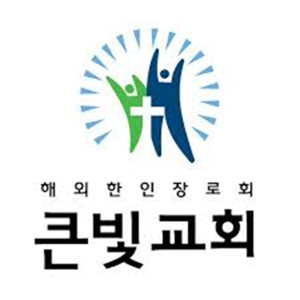 큰빛교회