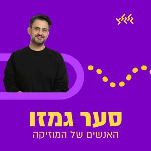 סער גמזו