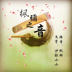 枫弥之音|原创美文