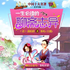 聊斋志异【青少年版】十大名著