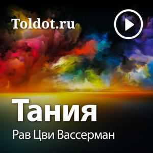 Рав Цви Вассерман  — Тания