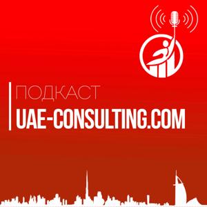 Подкасты UAE-Consulting.com