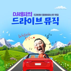 DJ래피의 드라이브 뮤직