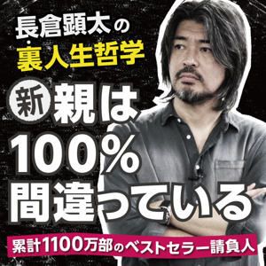 長倉顕太の裏・人生哲学新「親は１００％間違っている」