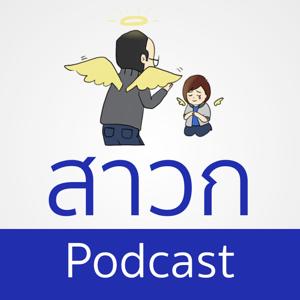 สาวก Podcast