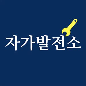 자가발전소