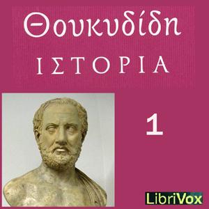 Ιστορίαι (Histories) Βιβλίοv 1 (Book 1) by Thucydides (Θουκυδίδης) (c. 460 BCE - c. 395 BCE)