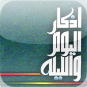 اذكار اليوم والليلة by مسلم