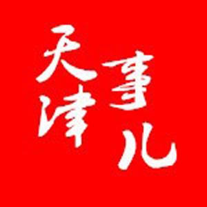 天津事儿