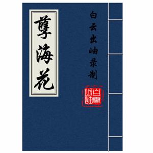 孽海花-原文朗读