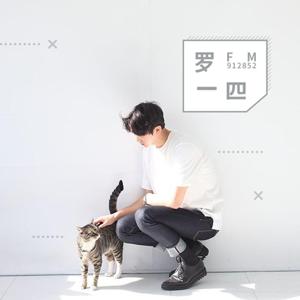 今天你听罗一四了吗