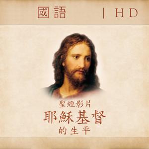 The Life of Jesus Christ—Bible Videos | HD | MANDARIN