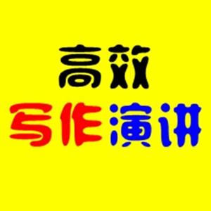 21天高效学习职场写作和演讲