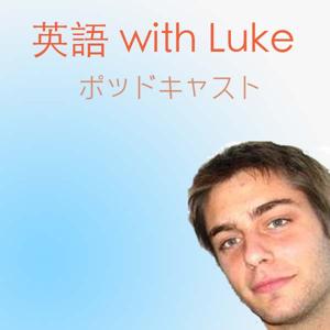 英語 with Luke ポッドキャスト
