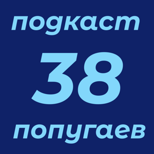 38 попугаев