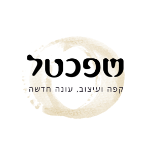 שפכטל - על קפה ועיצוב