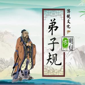 新解《弟子规》-"活明白"出品