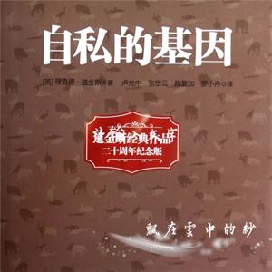 自私的基因