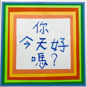 你今天好嗎？