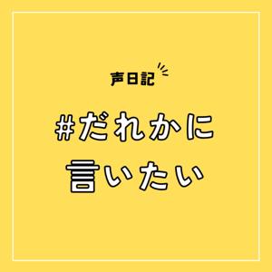 てみたーずの #だれかに言いたい