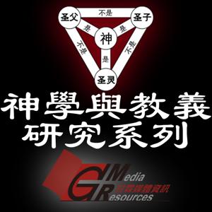 甘霖神學與教義研究系列