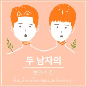 못쓸신잡 - 두 남자 이야기