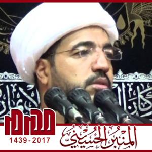 المنبر الحسيني ١٤٣٩: الشيخ إسماعيل المشاجرة