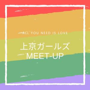 上京ガールズmeet-up