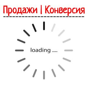 Продажи. Конверсия. Трафик -> Джин из LOADING.express