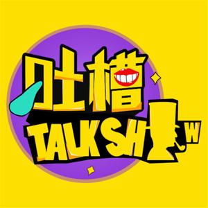 吐槽脱口秀老T by 吐槽脱口秀老T