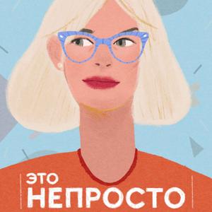 Это непросто by Ксения Шульц