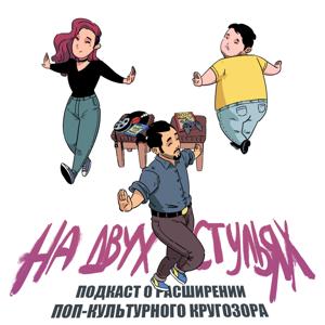 На двух стульях