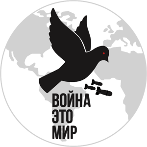 Война - это мир