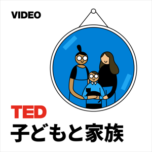 TEDTalks 子どもと家族 by TED