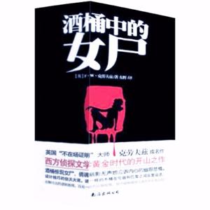 酒桶中的女尸